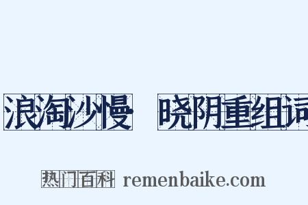 浪淘沙慢·晓阴重组词是什么意思的图片